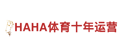 高质量钢铁制造|HAHA体育十年运营供应商